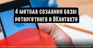 Методы создания базы ретаргетинга ВКонтакте