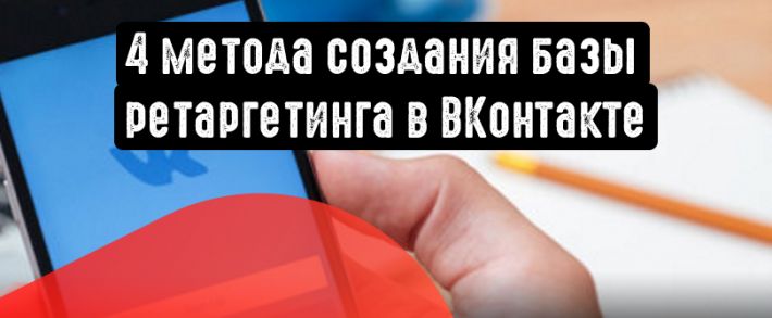 Методы создания базы ретаргетинга ВКонтакте