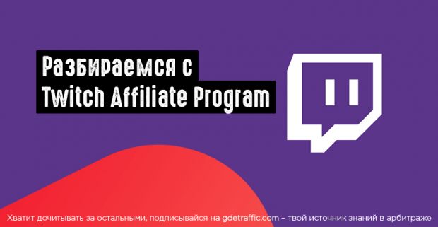 Twitch Affiliate Program: как подключиться к ПП и что в ней ловить?