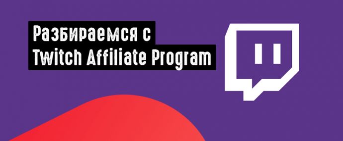 Twitch Affiliate Program: как подключиться к ПП и что в ней ловить?