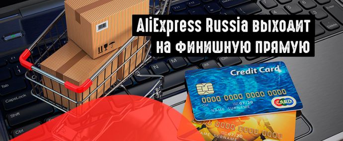 Aliexpress Russia может заработать уже в начале 2019 года