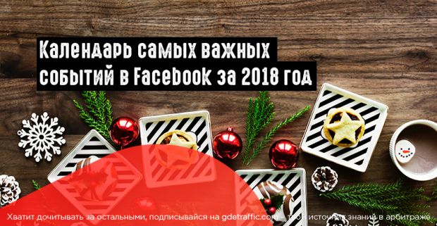 11 больших изменений, которые повлияли на реклов FB в 2018 году