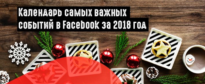 11 больших изменений, которые повлияли на реклов FB в 2018 году