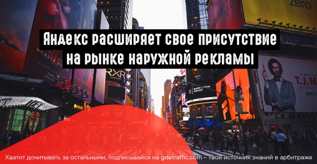 Яндекс выходит с рекламой на билборды Russ Outdoor