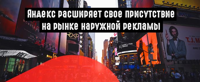 Яндекс выходит с рекламой на билборды Russ Outdoor