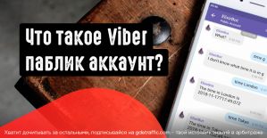 Viber паблик аккаунт как источник трафика