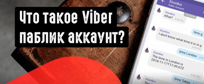 Viber паблик аккаунт как источник трафика