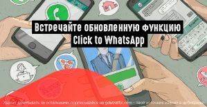 FB усовершенствовал объявления Click to WhatsApp
