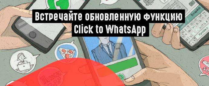 FB усовершенствовал объявления Click to WhatsApp
