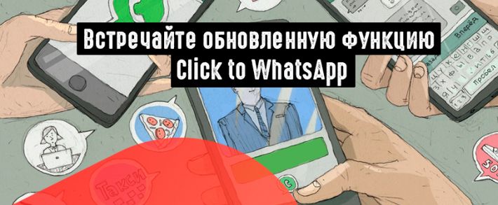 FB усовершенствовал объявления Click to WhatsApp
