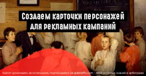 Как создать точный портрет целевой аудитории под любой товар? 5 примеров карточек персонажей для арбитражника