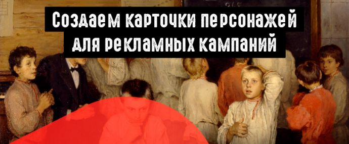 Как создать точный портрет целевой аудитории под любой товар? 5 примеров карточек персонажей для арбитражника