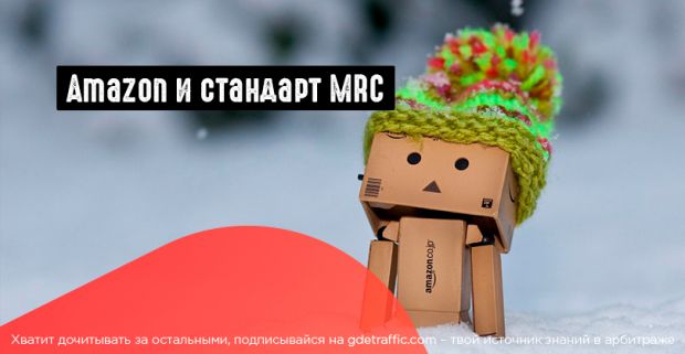 Amazon внедряет стандарт видимости рекламы MRC