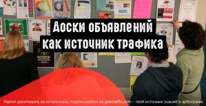 Avito, OLX  и другие доски объявлений, в качестве источника бесплатного трафика