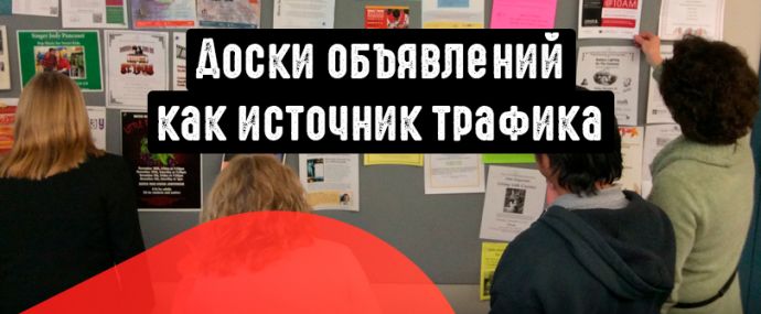 Avito, OLX  и другие доски объявлений, в качестве источника бесплатного трафика