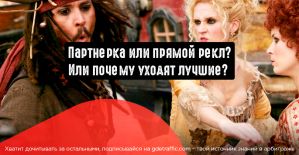 Партнерка или прямой рекл? Или почему уходят лучшие?