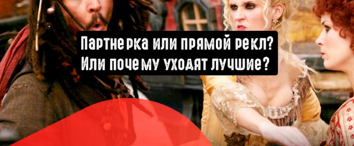 Партнерка или прямой рекл? Или почему уходят лучшие?