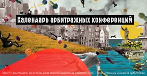 Календарь CPA, SEO и арбитражных конференций 2019