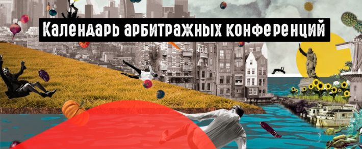 Календарь CPA, SEO и арбитражных конференций 2019