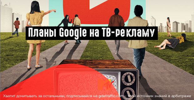Google: как будет развиваться реклама на ТВ в 2019 году