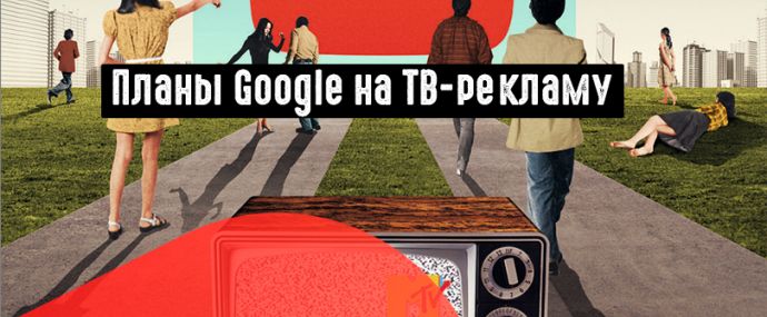 Google: как будет развиваться реклама на ТВ в 2019 году