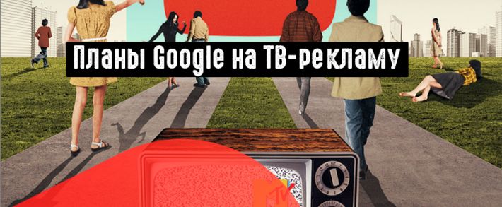 Google: как будет развиваться реклама на ТВ в 2019 году