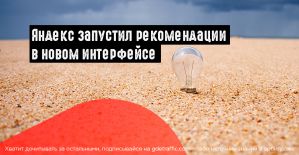 Яндекс.Директ выкатил персональные рекомендации для всех юзеров