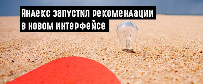 Яндекс.Директ выкатил персональные рекомендации для всех юзеров