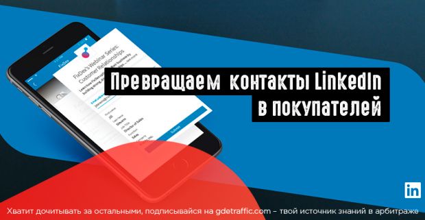 5 способов превратить свою контактную книгу LinkedIn в покупателей