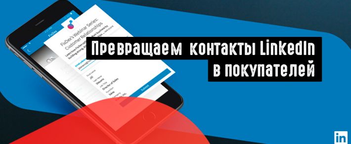 5 способов превратить свою контактную книгу LinkedIn в покупателей