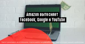 Amazon отбирает рекламные доходы у FB и Google