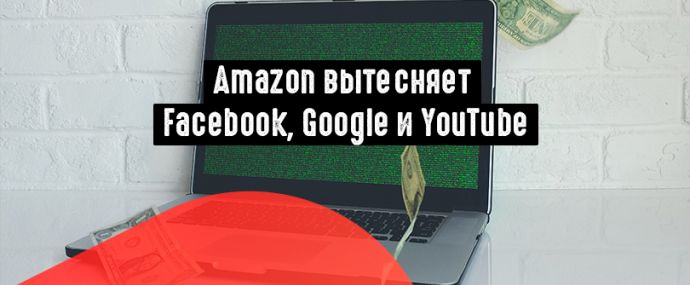 Amazon отбирает рекламные доходы у FB и Google