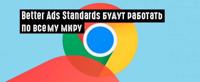 Chrome будет блокировать раздражающие рекламные объявления по всему миру