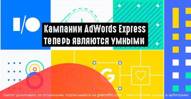AdWords Express присоединился к Google Ads
