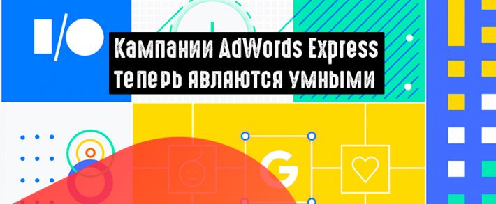 AdWords Express присоединился к Google Ads