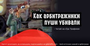 Как арбитражники пуши убивали