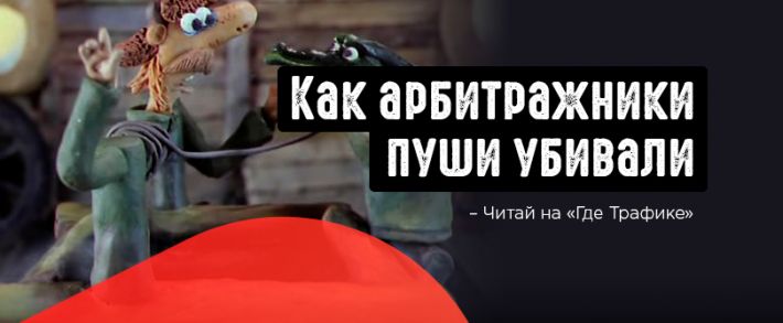 Как арбитражники пуши убивали