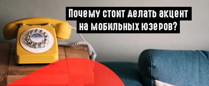 Число российских «mobile only» юзеров стремительно растет