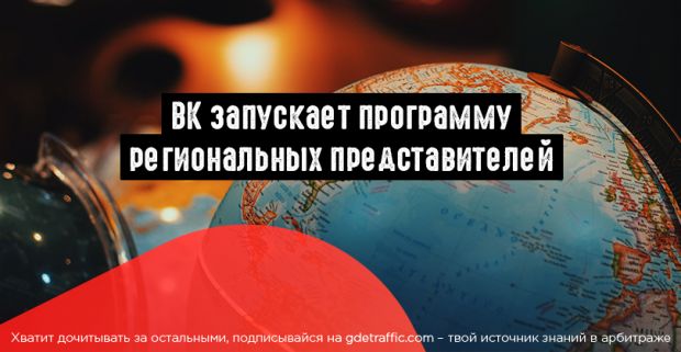 ВК создает сеть региональных представителей