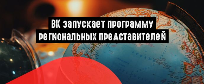 ВК создает сеть региональных представителей