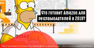 Какие изменения были в работе с рекламой на Amazon в 2018 году и чего ожидать в 2019 году.