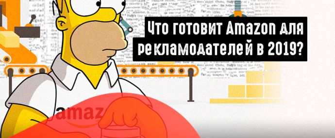 Какие изменения были в работе с рекламой на Amazon в 2018 году и чего ожидать в 2019 году.