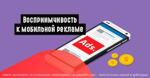 Исследование: когда юзеры чаще кликают на мобильную рекламу
