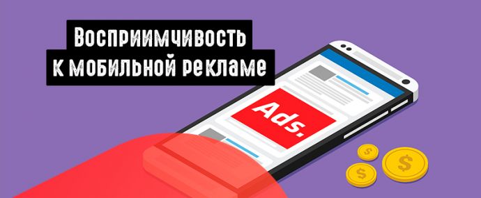 Исследование: когда юзеры чаще кликают на мобильную рекламу