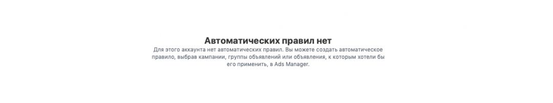 Использование автоматических правил Facebook для управления расходами на рекламу