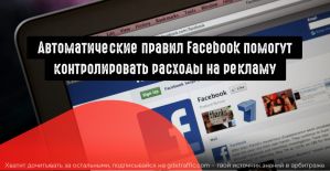 Использование автоматических правил Facebook для управления расходами на рекламу