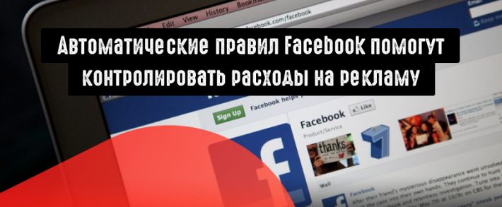 Использование автоматических правил Facebook для управления расходами на рекламу