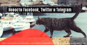 Роскомнадзор снова взялся за FB и Twitter, а Telegram внес изменения в функционал