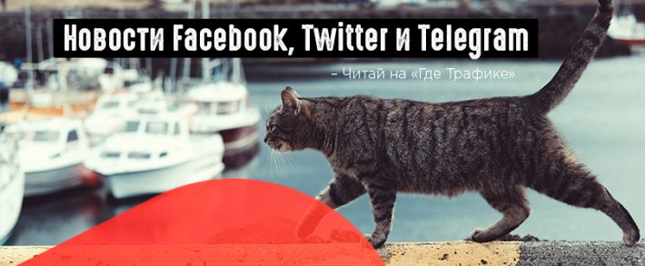 Роскомнадзор снова взялся за FB и Twitter, а Telegram внес изменения в функционал