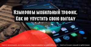 Учимся отслеживать мобильный трафик